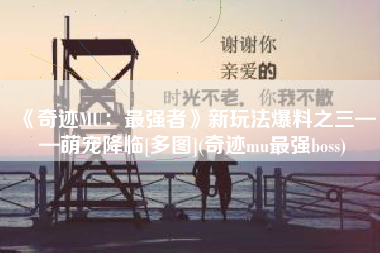 《奇迹MU：最强者》新玩法爆料之三——萌宠降临[多图](奇迹mu最强boss)