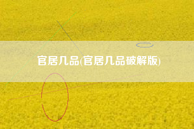 官居几品(官居几品破解版)