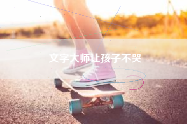 文字大师让孩子不哭