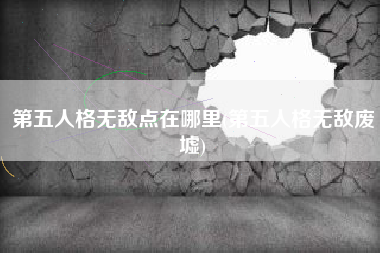 第五人格无敌点在哪里(第五人格无敌废墟)