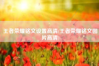 王者荣耀铭文设置高清(王者荣耀铭文图片高清)