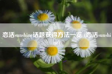恋活sunshine话题获得方法一览 (恋活sunshine)