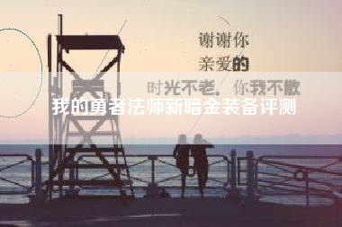 我的勇者法师新暗金装备评测