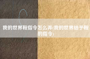我的世界鞍指令怎么弄(我的世界给予鞍的指令)