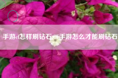 手游cf怎样刷钻石,CF手游怎么才能刷钻石
