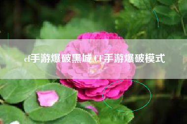 cf手游爆破黑城,CF手游爆破模式