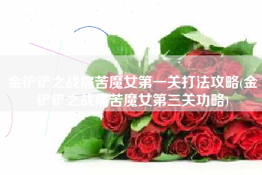 金铲铲之战痛苦魔女第一关打法攻略(金铲铲之战痛苦魔女第三关功略)