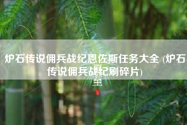 炉石传说佣兵战纪恩佐斯任务大全 (炉石传说佣兵战纪刷碎片)