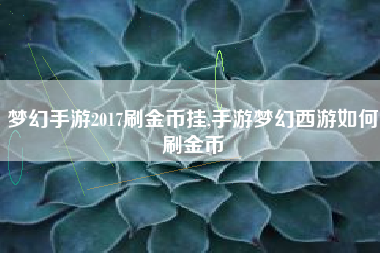梦幻手游2017刷金币挂,手游梦幻西游如何刷金币