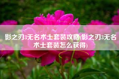 影之刃3无名术士套装攻略(影之刃3无名术士套装怎么获得)