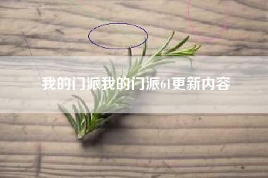 我的门派我的门派61更新内容
