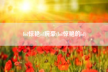 lol惊艳id腕豪(lol惊艳的id)