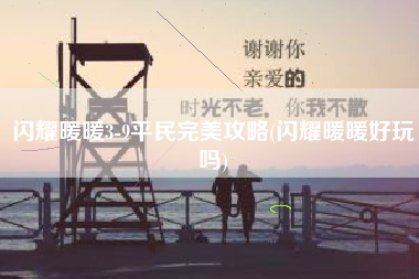 闪耀暖暖3-9平民完美攻略(闪耀暖暖好玩吗)