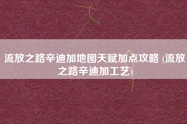 流放之路辛迪加地图天赋加点攻略 (流放之路辛迪加工艺)