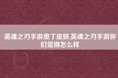英魂之刃手游奥丁皮肤,英魂之刃手游你们觉得怎么样