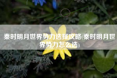 秦时明月世界势力选择攻略(秦时明月世界势力怎么选)