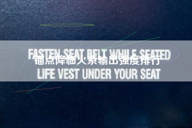 锚点降临火系输出强度排行