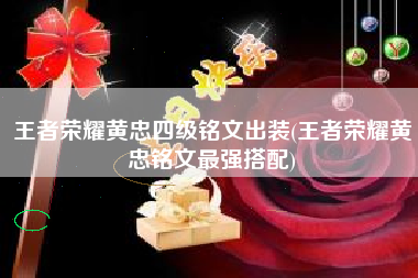王者荣耀黄忠四级铭文出装(王者荣耀黄忠铭文最强搭配)