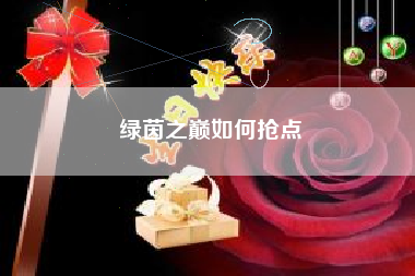 绿茵之巅如何抢点