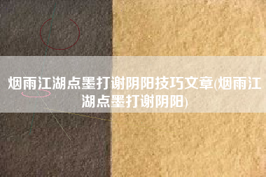 烟雨江湖点墨打谢阴阳技巧文章(烟雨江湖点墨打谢阴阳)