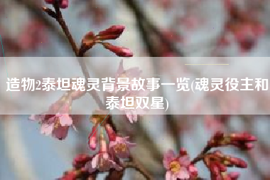 造物2泰坦魂灵背景故事一览(魂灵役主和泰坦双星)