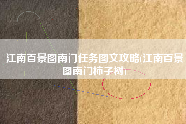 江南百景图南门任务图文攻略(江南百景图南门柿子树)