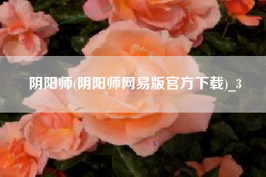 阴阳师(阴阳师网易版官方下载)_3