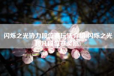 闪烁之光协力段位赛玩法介绍(闪烁之光超凡段位赛奖励)