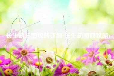 长生劫三图攻略详细(长生劫图四攻略)