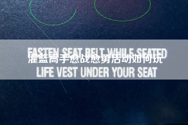 灌篮高手愈战愈勇活动如何玩