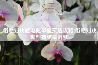 街霸对决感电眩晕流玩法攻略(街霸对决哪些有眩晕沉默)