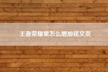 王者荣耀里怎么增加铭文页