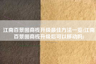 江南百景图商栈升级最佳方法一览(江南百景图商栈升级后可以移动吗)