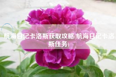 航海日记卡洛斯获取攻略(航海日记卡洛斯任务)