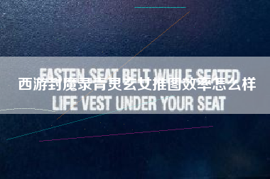 西游封魔录青灵玄女推图效率怎么样