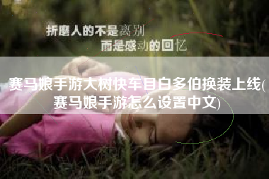 赛马娘手游大树快车目白多伯换装上线(赛马娘手游怎么设置中文)