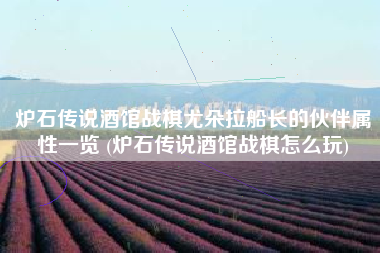 炉石传说酒馆战棋尤朵拉船长的伙伴属性一览 (炉石传说酒馆战棋怎么玩)