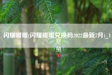 闪耀暖暖(闪耀暖暖兑换码2022最新7月)_1