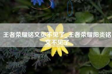 王者荣耀铭文页不见了_王者荣耀阳炎铭文不见了