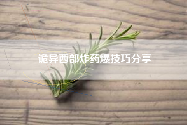 诡异西部炸药爆技巧分享