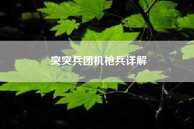突突兵团机枪兵详解
