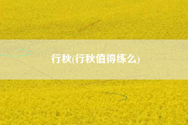 行秋(行秋值得练么)