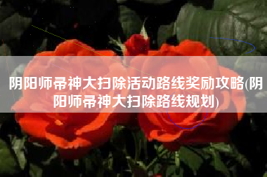 阴阳师帚神大扫除活动路线奖励攻略(阴阳师帚神大扫除路线规划)