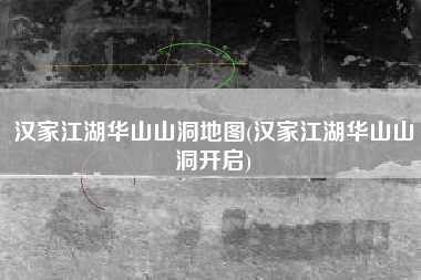 汉家江湖华山山洞地图(汉家江湖华山山洞开启)