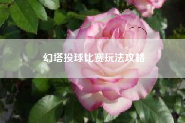 幻塔投球比赛玩法攻略