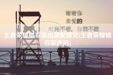 王者荣耀橘右京出装配铭文(王者荣耀橘右京连招)