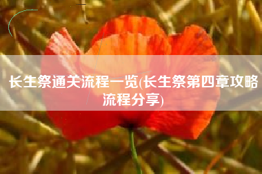 长生祭通关流程一览(长生祭第四章攻略流程分享)