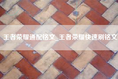 王者荣耀通配铭文_王者荣耀快速刷铭文