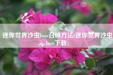 迷你世界沙虫boss召唤方法(迷你世界沙虫boss下载)