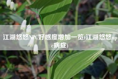 江湖悠悠NPC好感度增加一览(江湖悠悠npc病症)